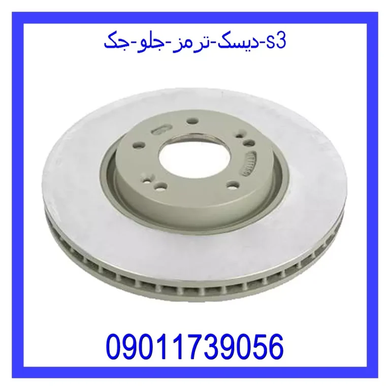 دیسک ترمز جلو جک s3