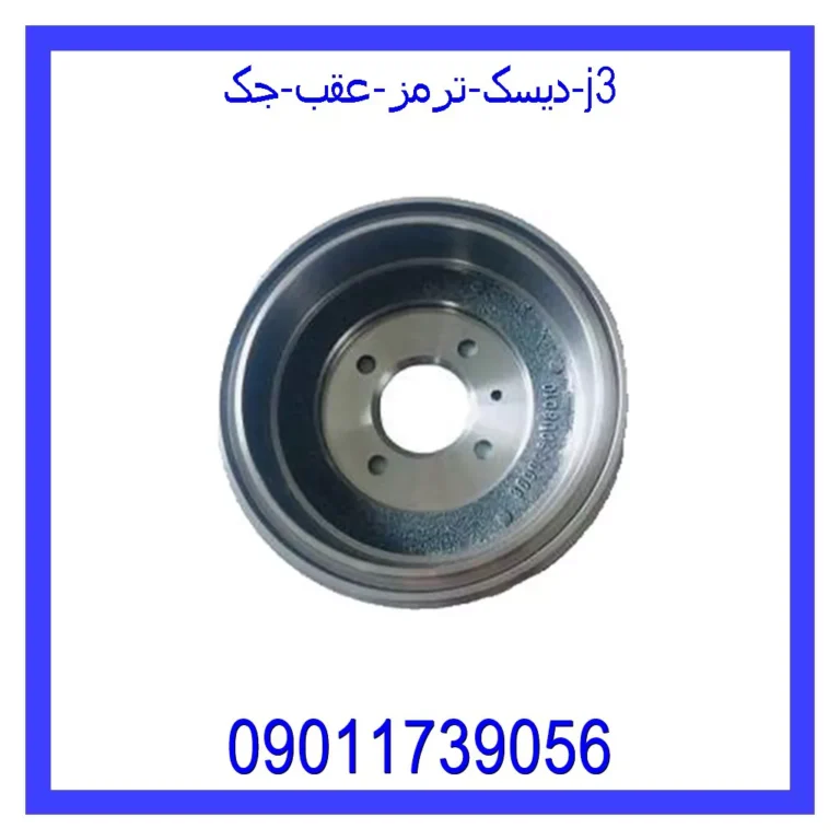 دیسک ترمز عقب جک j3