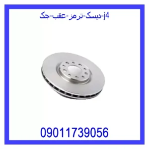 دیسک ترمز عقب جک j4