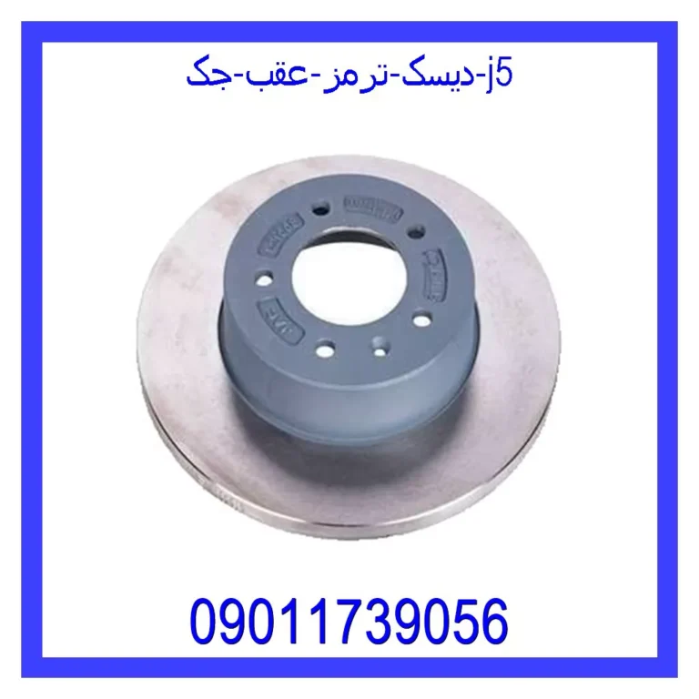 دیسک ترمز عقب جک j5