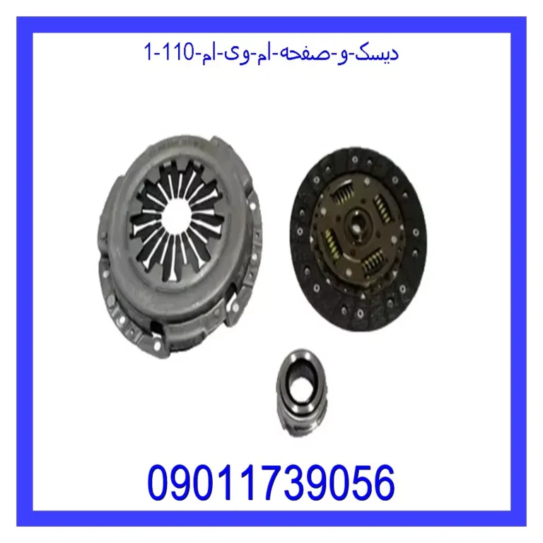 دیسک و صفحه ام وی ام 110