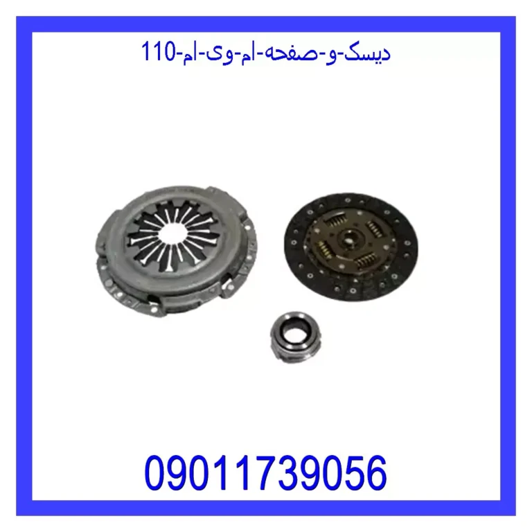 دیسک و صفحه ام وی ام 110