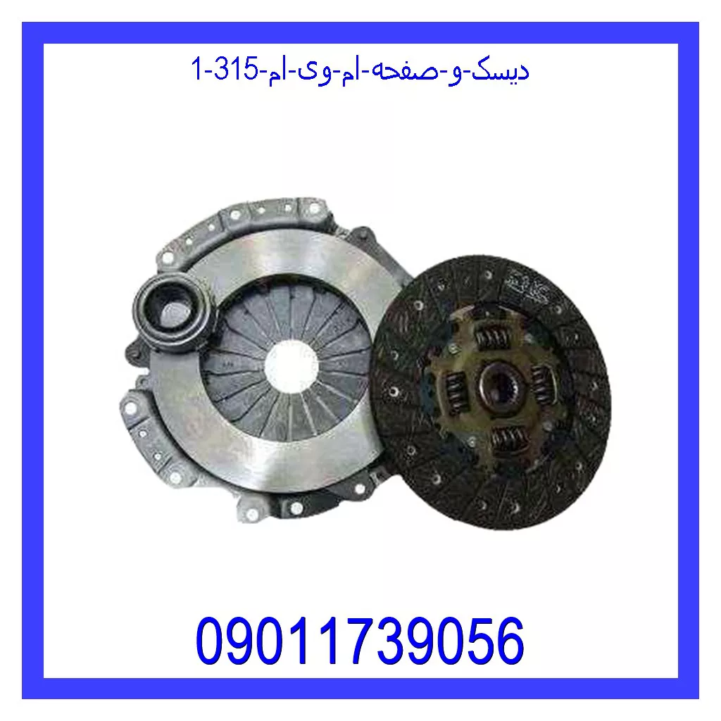 دیسک و صفحه ام وی ام 315 قیمت و خرید دیسک و صفحه ام وی ام 315 در اتوچین
