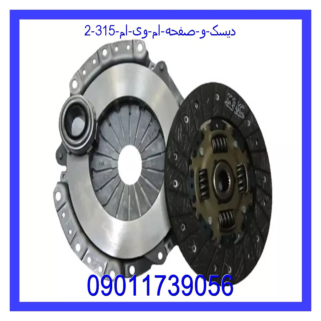 دیسک و صفحه ام وی ام 315 قیمت و خرید دیسک و صفحه ام وی ام 315 در اتوچین