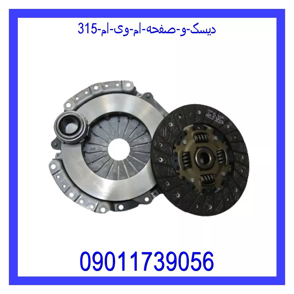 دیسک و صفحه ام وی ام 315 قیمت و خرید دیسک و صفحه ام وی ام 315 در اتوچین