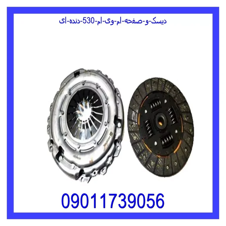 دیسک و صفحه ام وی ام 530 (دنده ای)