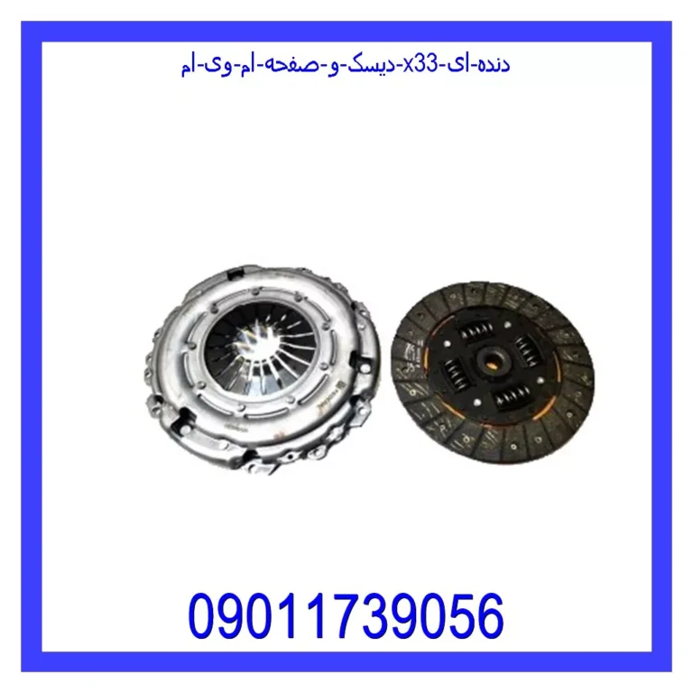 دیسک و صفحه ام وی ام X33 (دنده ای) دیسک و صفحه ام وی ام X33 (دنده ای)
