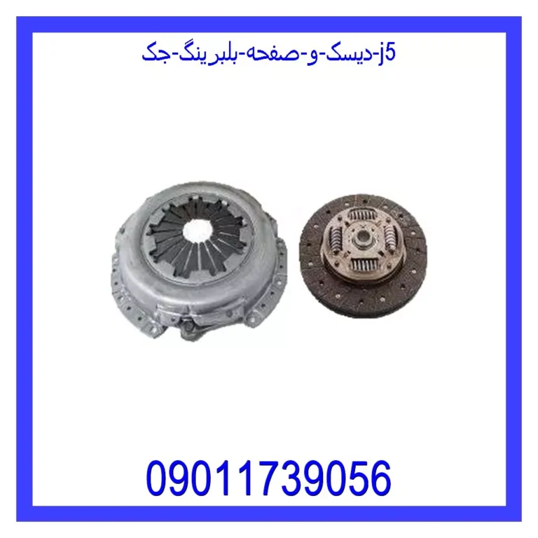 دیسک و صفحه بلبرینگ جک J5