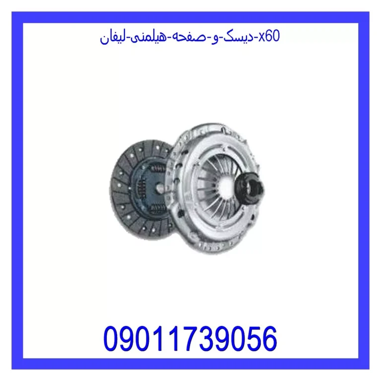 دیسک و صفحه هیلمنی لیفان x60
