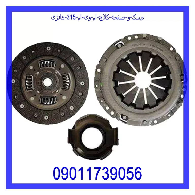 دیسک و صفحه کلاچ ام وی ام 315 هانژی