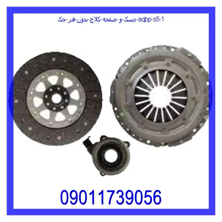 دیسک و صفحه کلاچ بدون فنر جک AQBP S5