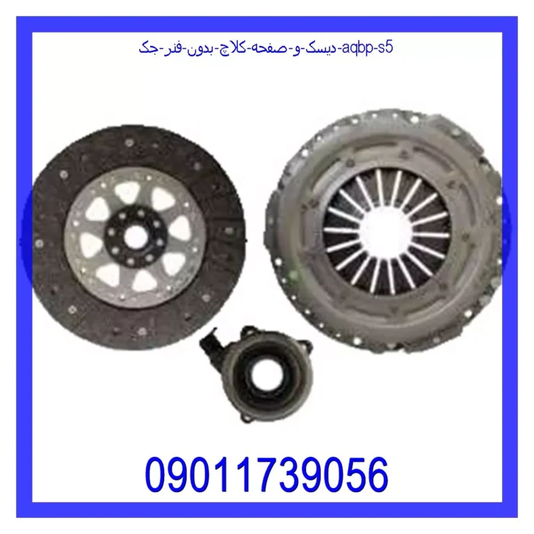 دیسک و صفحه کلاچ بدون فنر جک AQBP S5