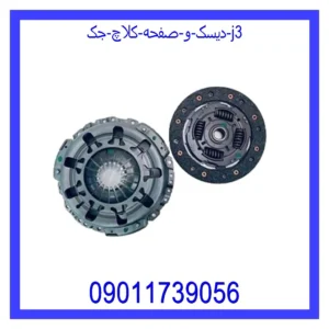 قیمت و خرید دیسک و صفحه کلاچ جک j3 در اتوچین