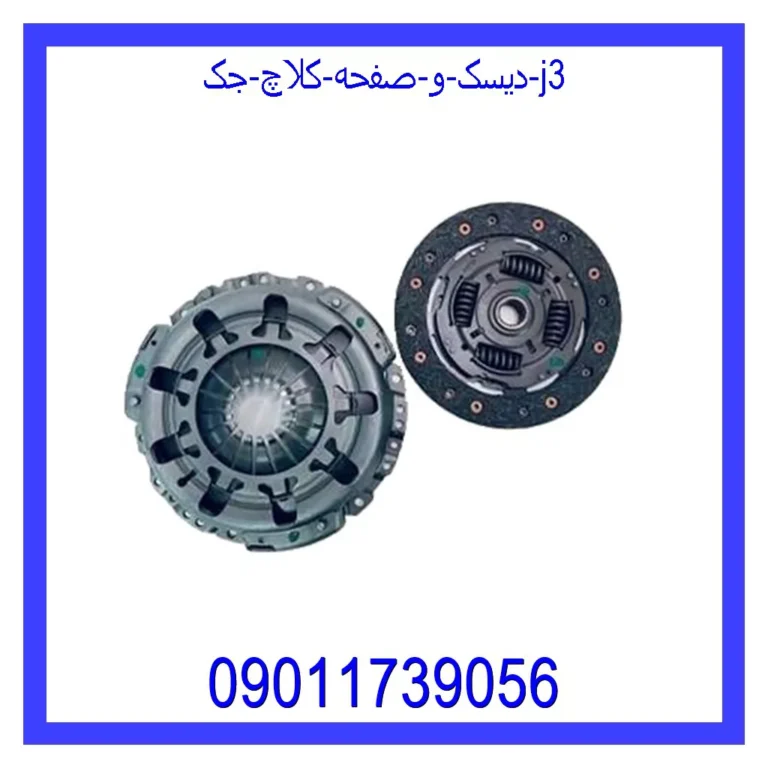 دیسک و صفحه کلاچ جک j3