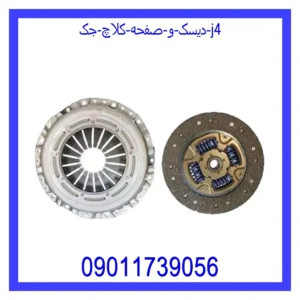 قیمت و خرید دیسک و صفحه کلاچ جک j4 در اتوچین