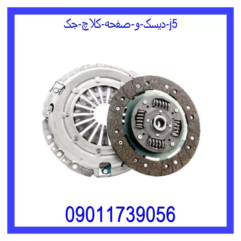 دیسک و صفحه کلاچ جک j5
