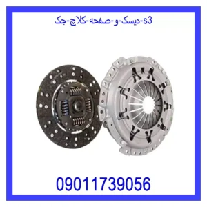 دیسک و صفحه کلاچ جک s3