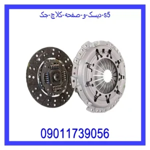 قیمت و خرید دیسک و صفحه کلاچ جک s5 در اتوچین