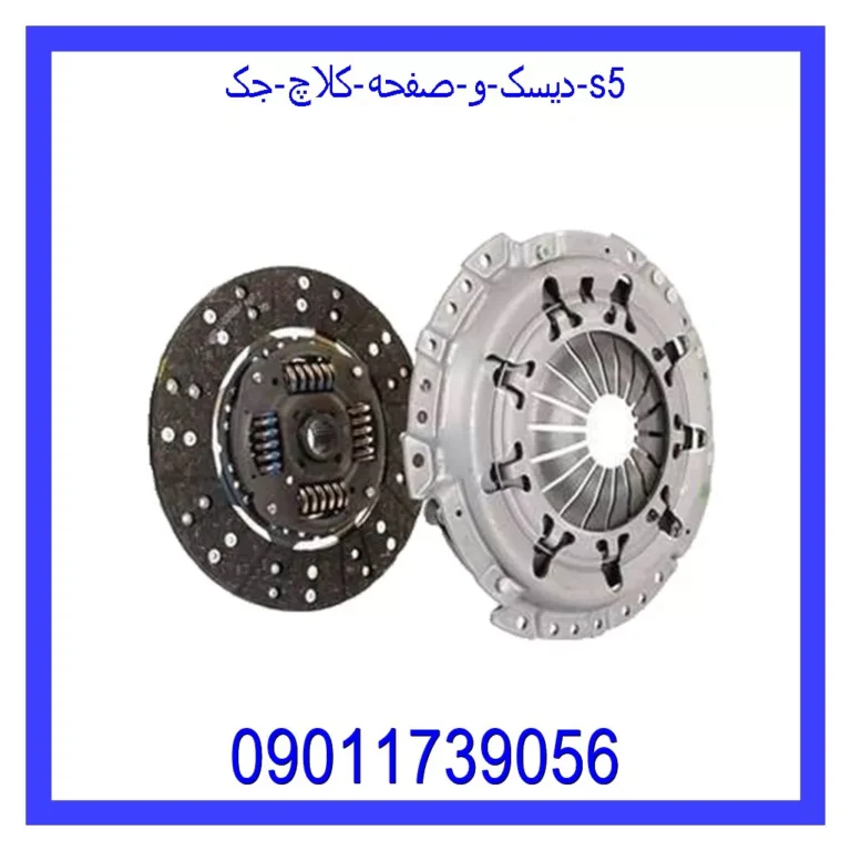 دیسک و صفحه کلاچ جک s5