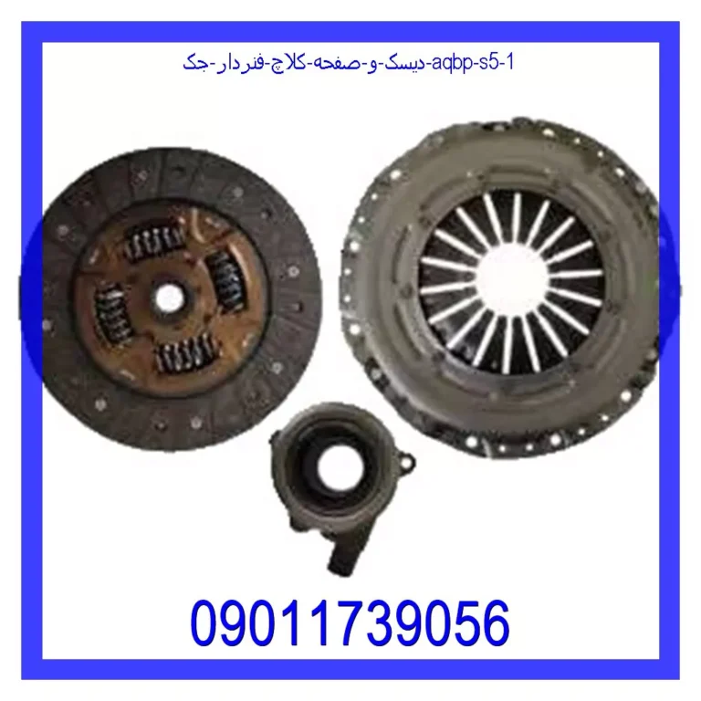 دیسک و صفحه کلاچ فنردار جک AQBP S5 دیسک و صفحه کلاچ فنردار جک AQBP S5
