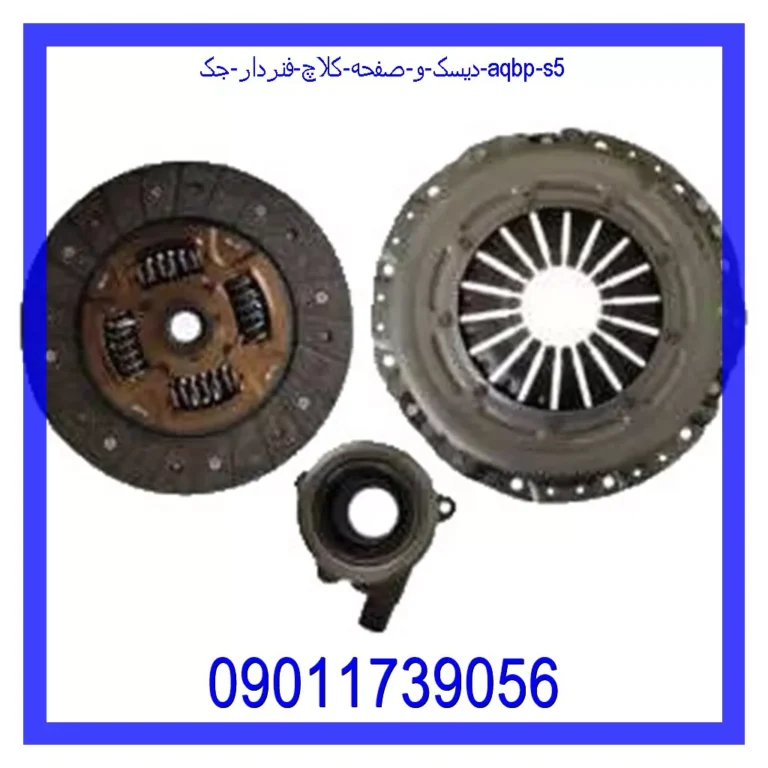 دیسک و صفحه کلاچ فنردار جک AQBP S5 دیسک و صفحه کلاچ فنردار جک AQBP S5