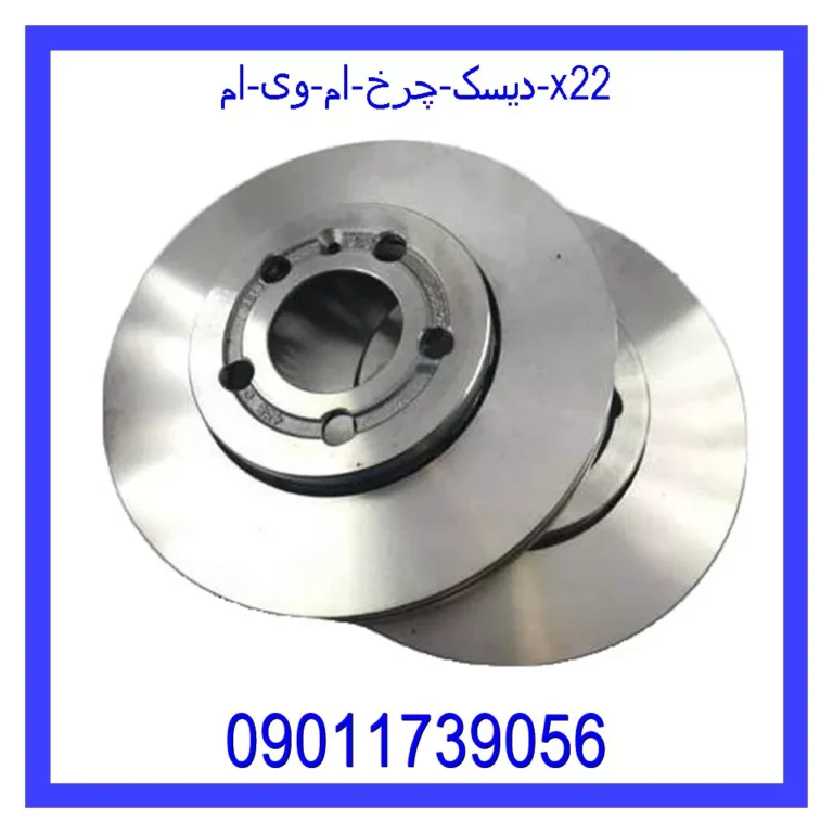 دیسک چرخ ام وی ام X22 دیسک چرخ ام وی ام X22