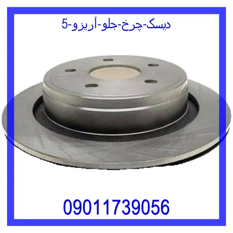 دیسک چرخ جلو آریزو 5 دیسک چرخ جلو آریزو 5