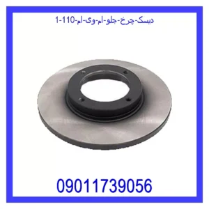 قیمت و خرید دیسک چرخ جلو ام وی ام 110 در اتوچین