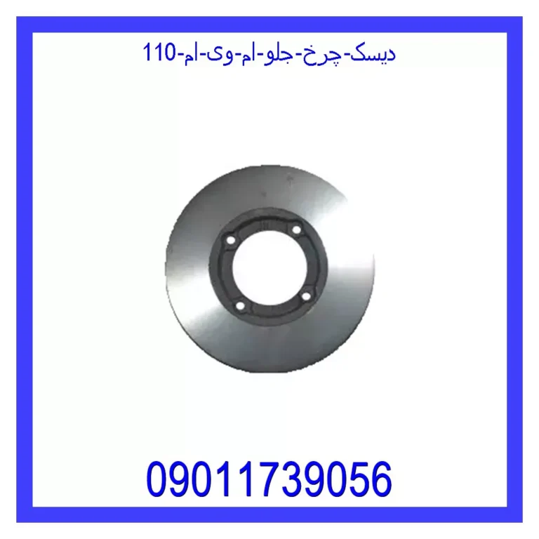 دیسک چرخ جلو ام وی ام 110