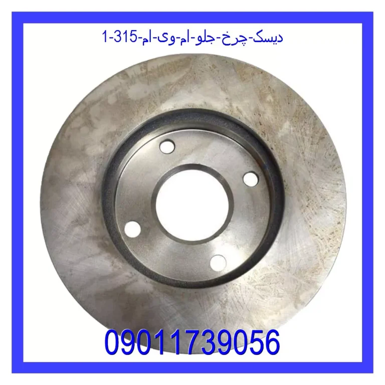 دیسک چرخ جلو ام وی ام 315 دیسک چرخ جلو ام وی ام 315