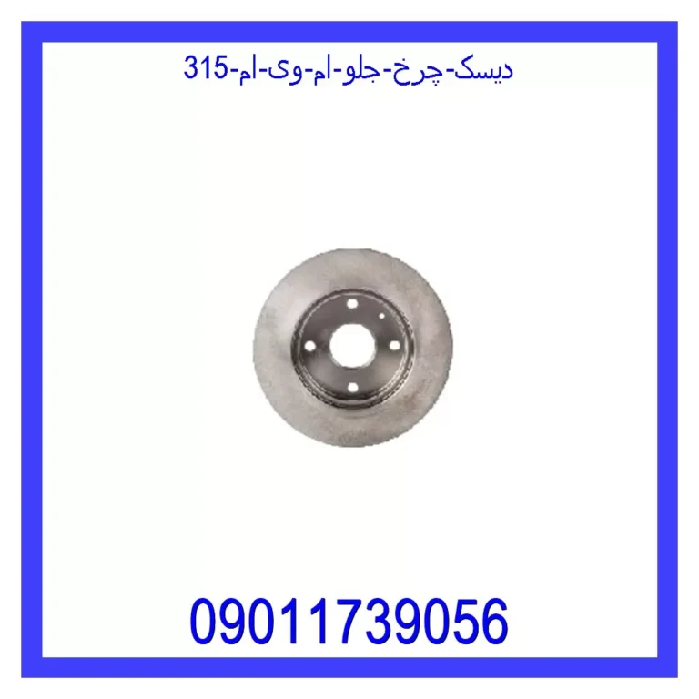 دیسک چرخ جلو ام وی ام 315 دیسک چرخ جلو ام وی ام 315