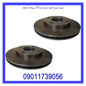 دیسک چرخ جلو ام وی ام 315 بسته 2 عددی