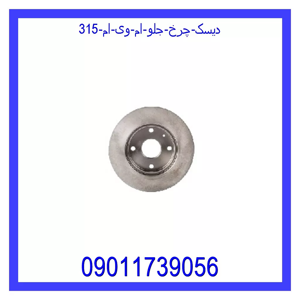 دیسک چرخ جلو ام وی ام 315 قیمت و خرید دیسک چرخ جلو ام وی ام 315 در اتوچین
