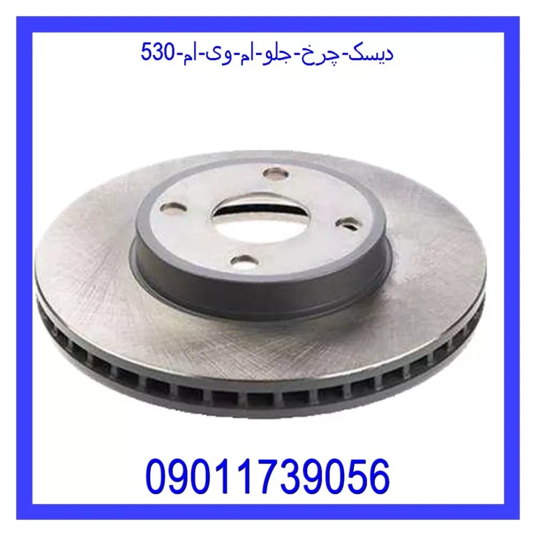 دیسک چرخ جلو ام وی ام 530