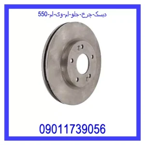 قیمت و خرید دیسک چرخ جلو ام وی ام 550 در اتوچین