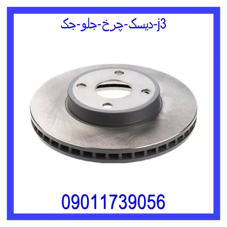 دیسک چرخ جلو جک J3