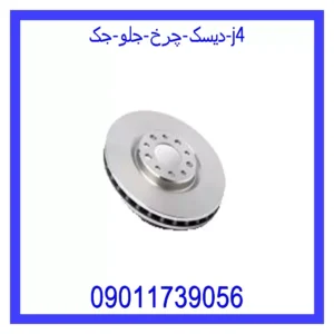 دیسک چرخ جلو جک J4