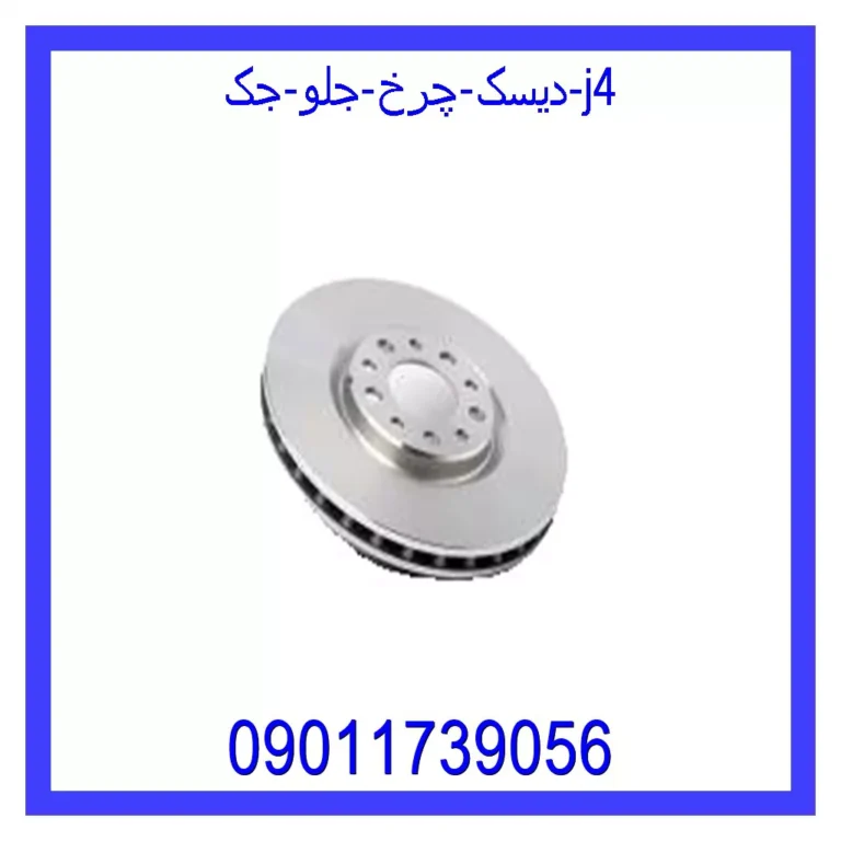 دیسک چرخ جلو جک J4