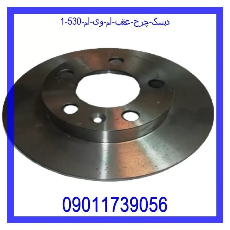 دیسک چرخ عقب ام وی ام 530