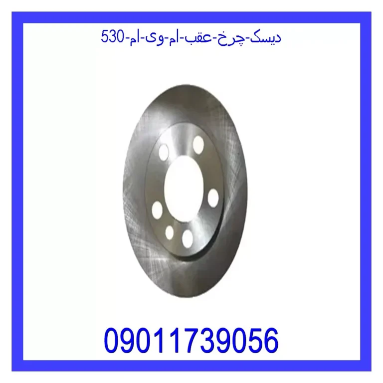دیسک چرخ عقب ام وی ام 530