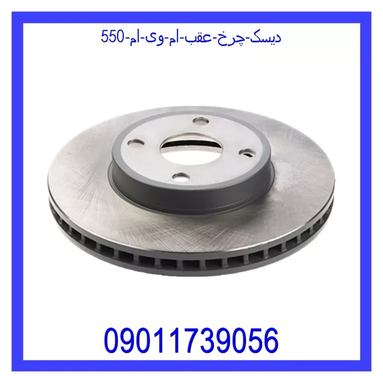 دیسک چرخ عقب ام وی ام 550