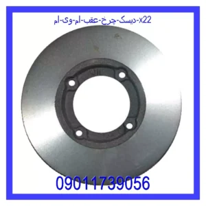 قیمت و خرید دیسک چرخ عقب ام وی ام X22 در اتوچین