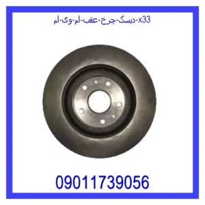 قیمت و خرید دیسک چرخ عقب ام وی ام X33 در اتوچین