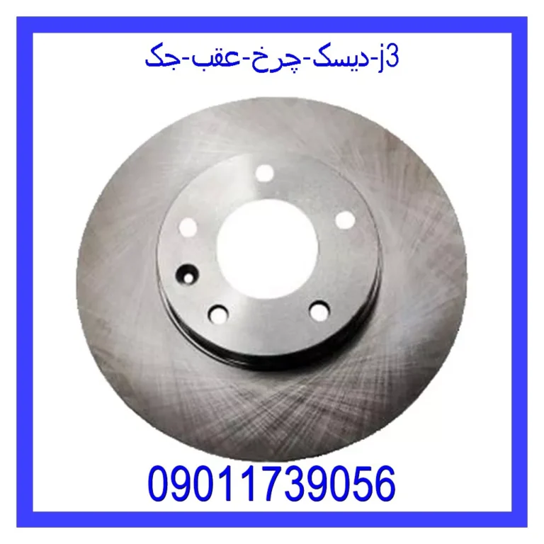 دیسک چرخ عقب جک J3