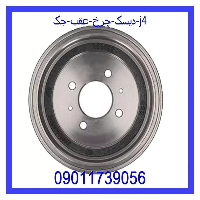 دیسک چرخ عقب جک J4