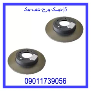 قیمت و خرید دیسک چرخ عقب جک j5 در اتوچین