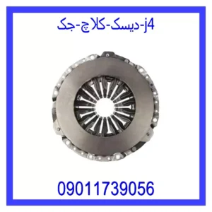 قیمت و خرید دیسک کلاچ جک j4 در اتوچین