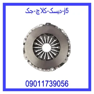 قیمت و خرید دیسک کلاچ جک j5 در اتوچین
