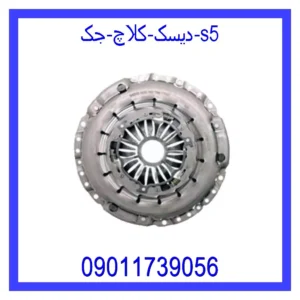 قیمت و خرید دیسک کلاچ جک s5 در اتوچین
