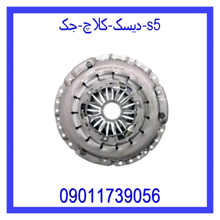 دیسک کلاچ جک s5